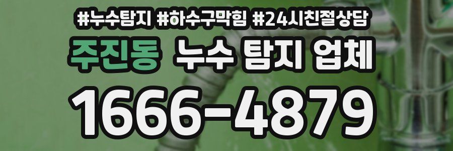 주진동 누수 탐지 업체
