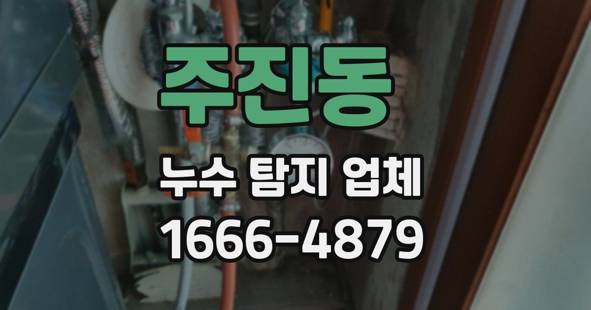 주진동 누수 탐지 업체