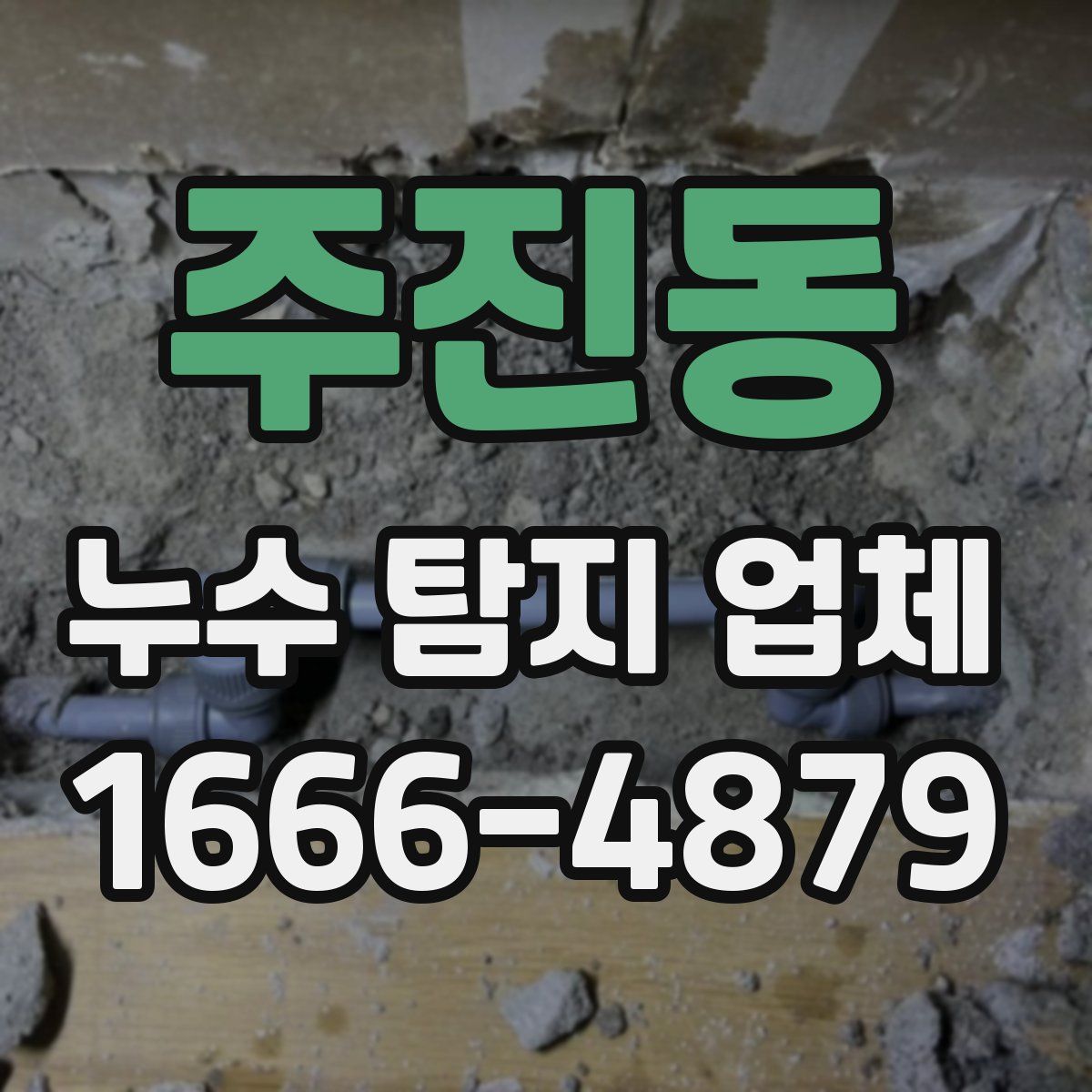 주진동 누수 탐지 업체