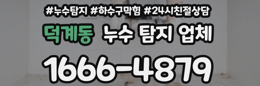 덕계동 누수 탐지 업체
