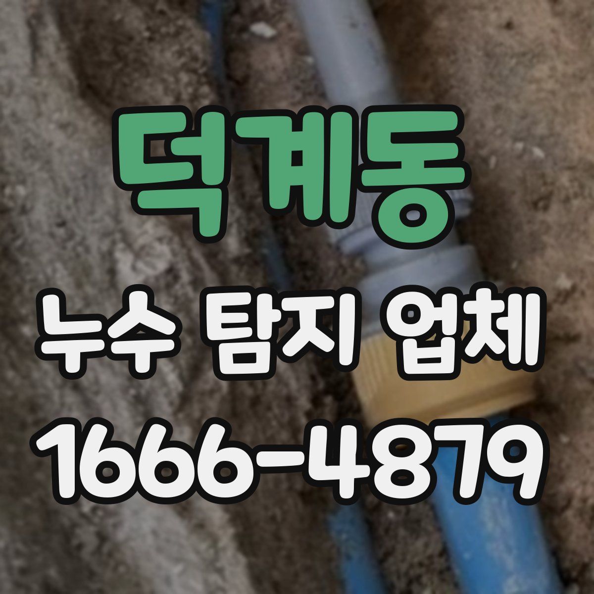 덕계동 누수 탐지 업체