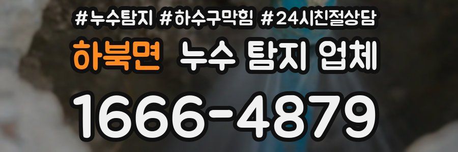 하북면 누수 탐지 업체