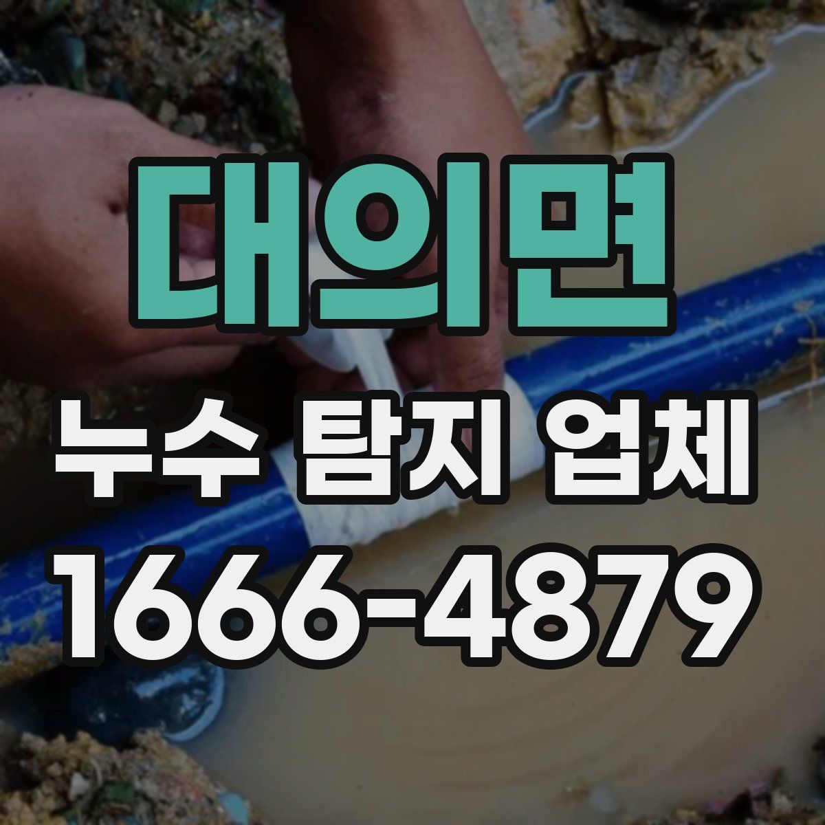 대의면 누수 탐지 업체