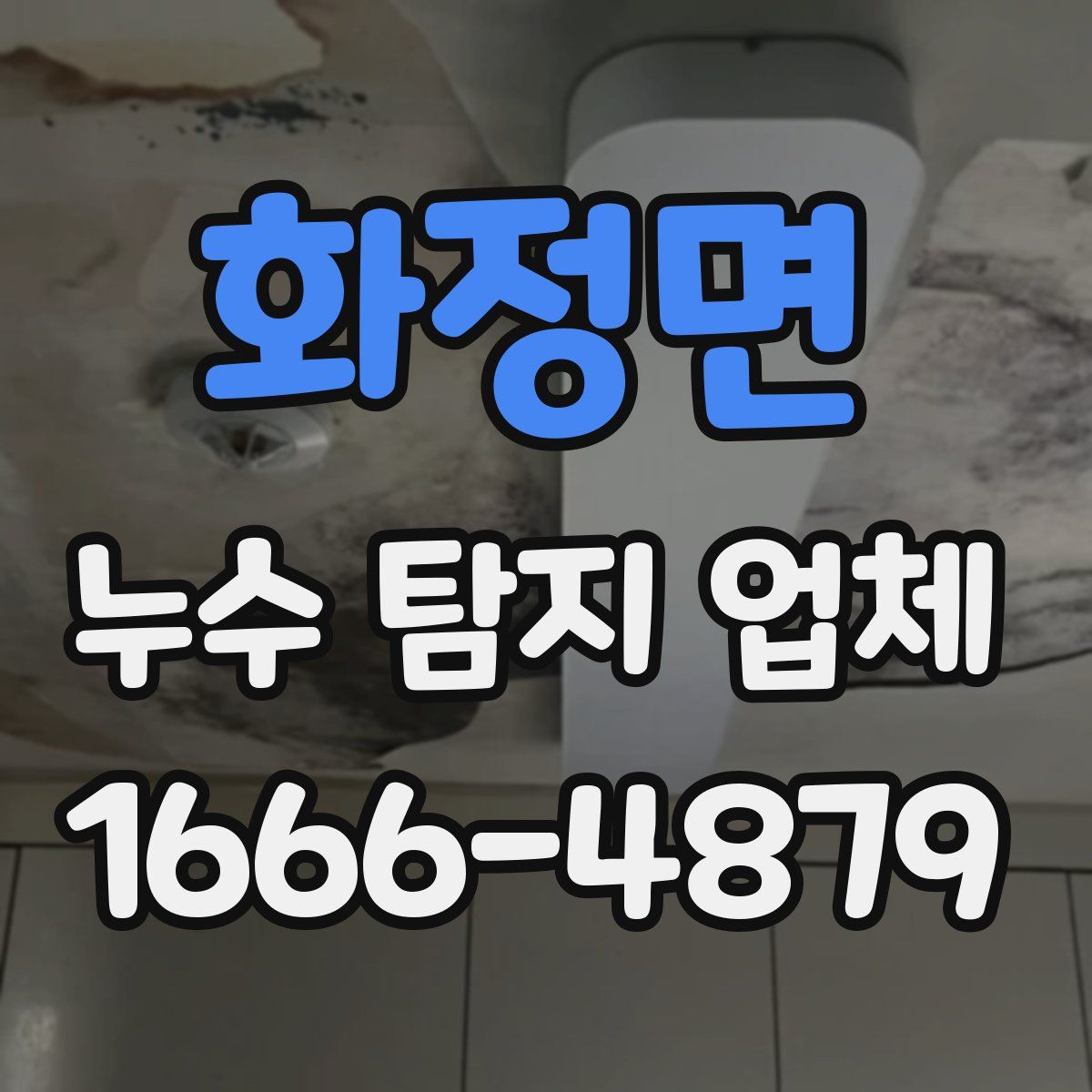 화정면 누수 탐지 업체