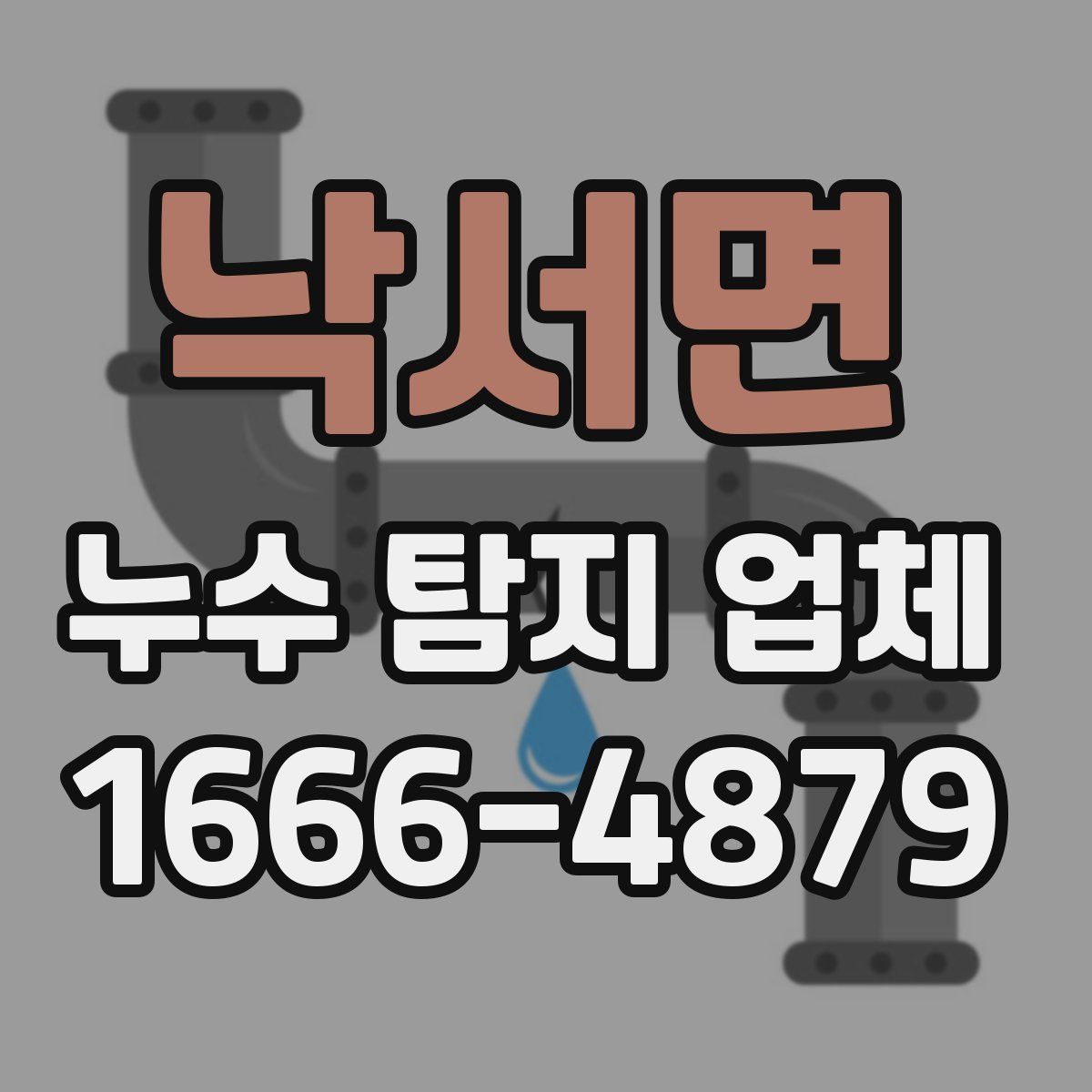 낙서면 누수 탐지 업체