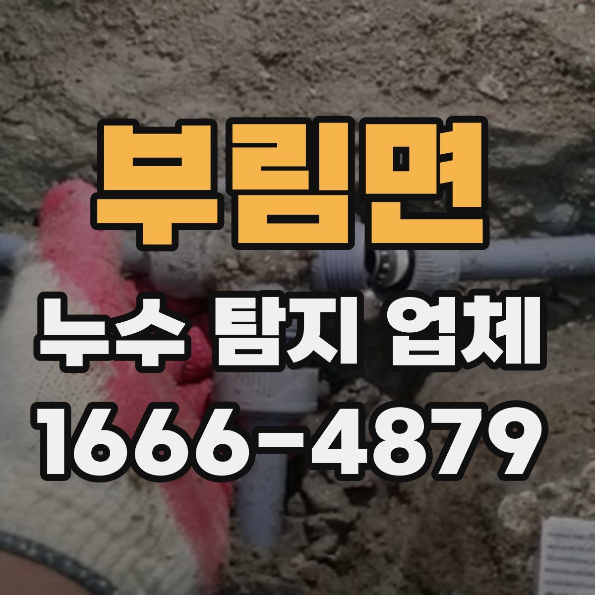 부림면 누수 탐지 업체