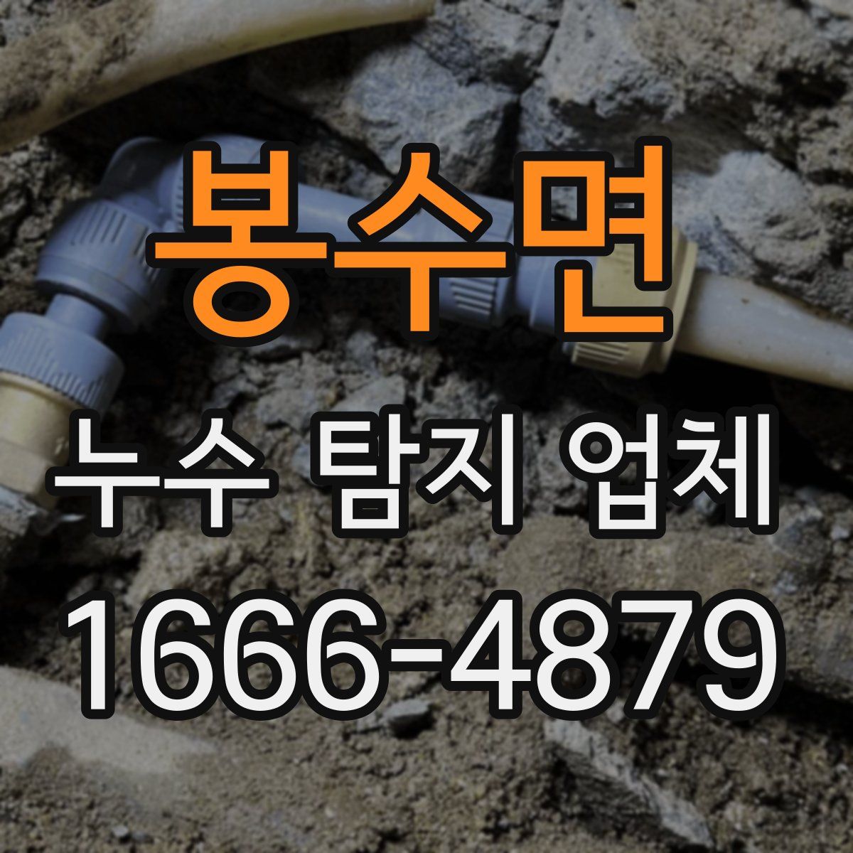 봉수면 누수 탐지 업체