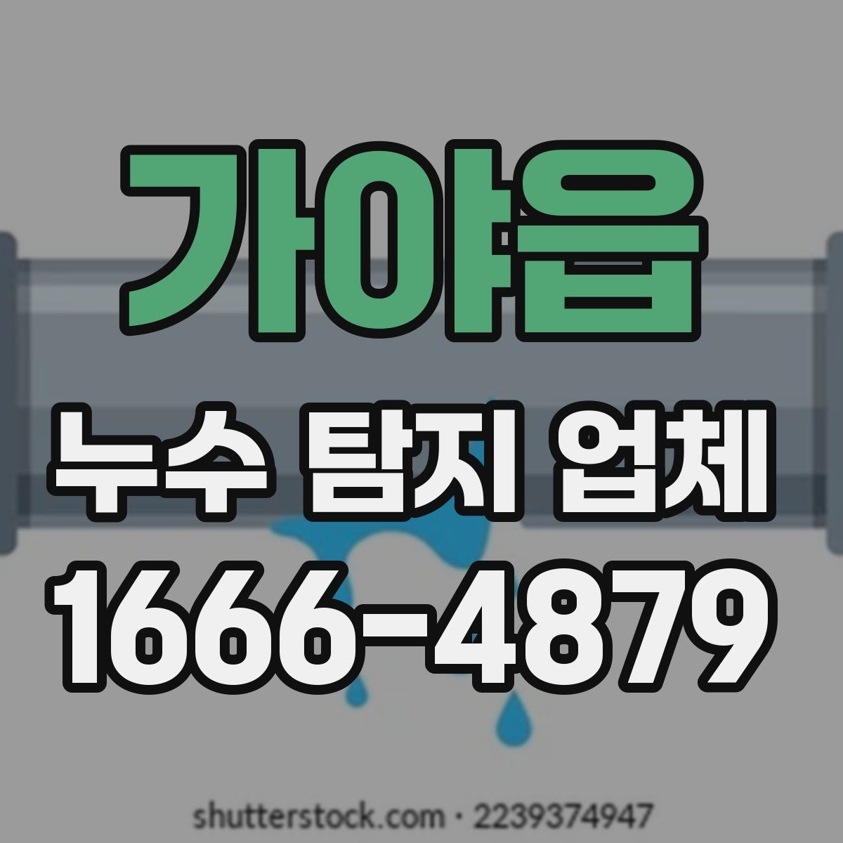 가야읍 누수 탐지 업체