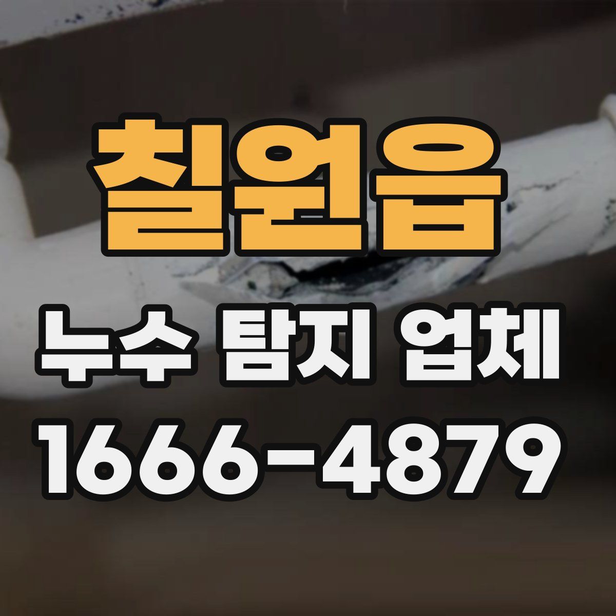 칠원읍 누수 탐지 업체