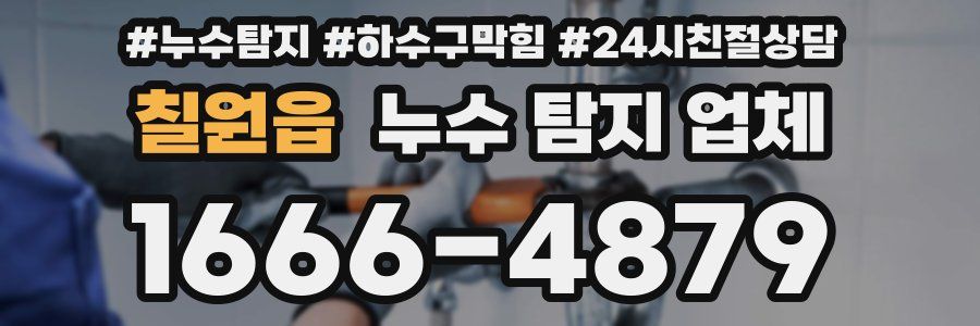 칠원읍 누수 탐지 업체