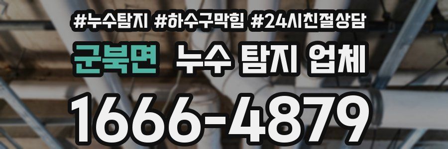 군북면 누수 탐지 업체