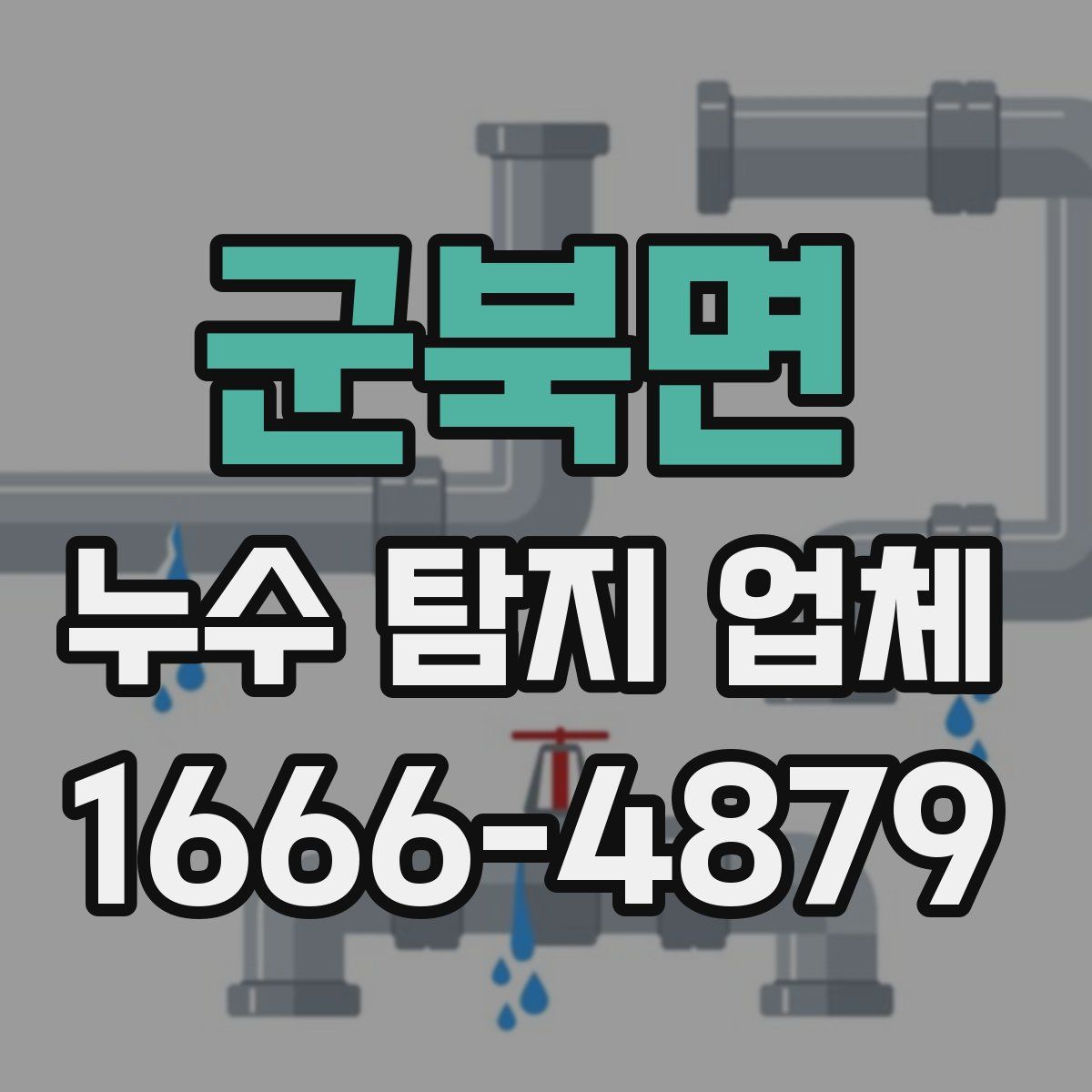 군북면 누수 탐지 업체
