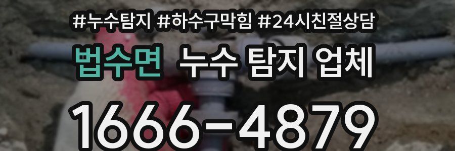 법수면 누수 탐지 업체
