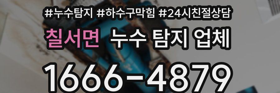 칠서면 누수 탐지 업체