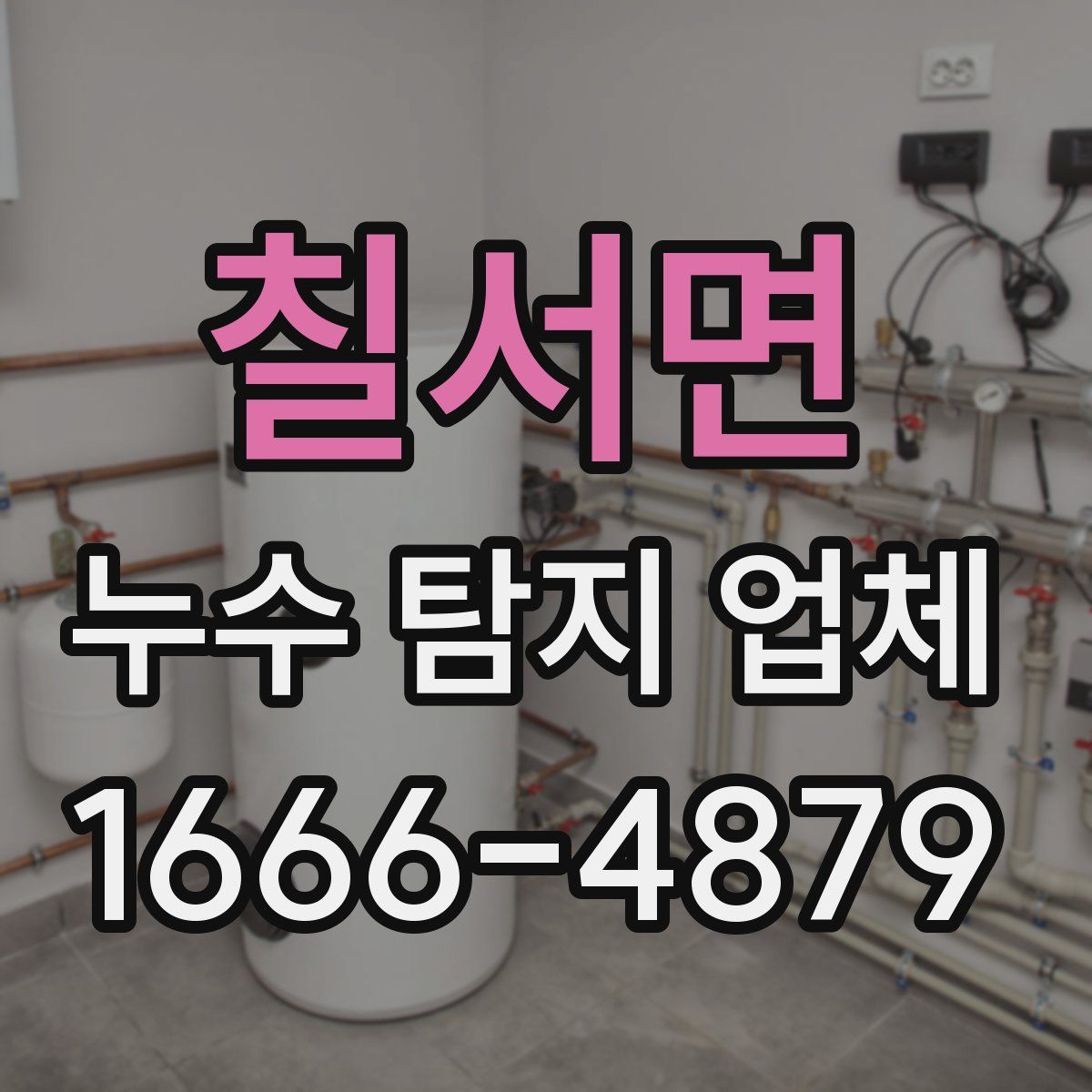 칠서면 누수 탐지 업체
