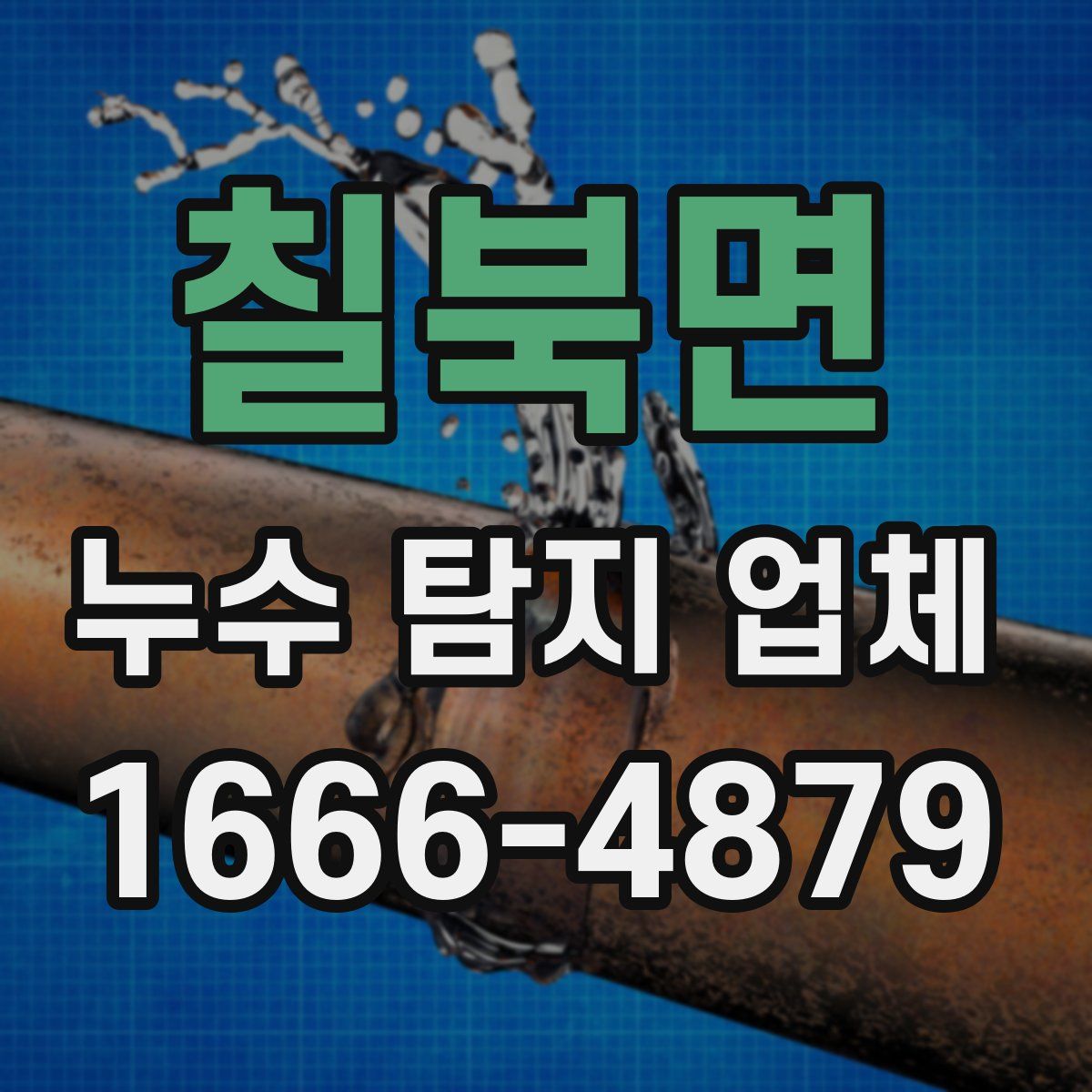 칠북면 누수 탐지 업체