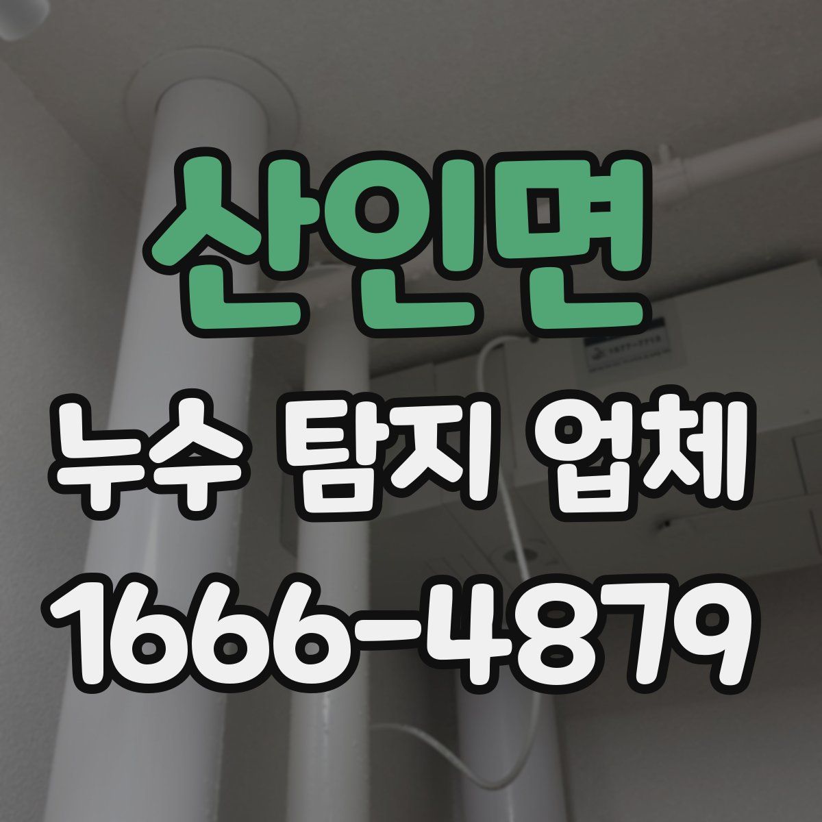 산인면 누수 탐지 업체
