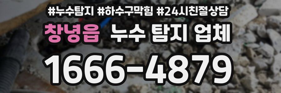 창녕읍 누수 탐지 업체