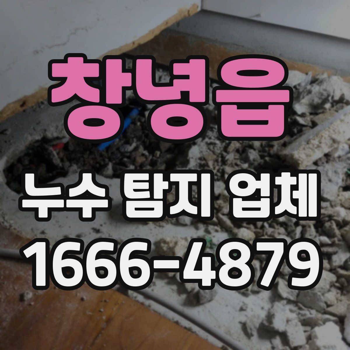창녕읍 누수 탐지 업체