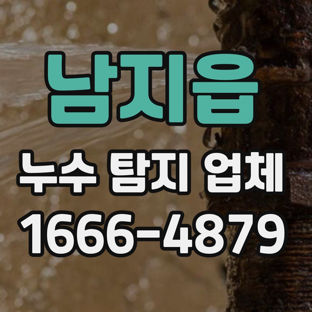 남지읍 누수 탐지 업체