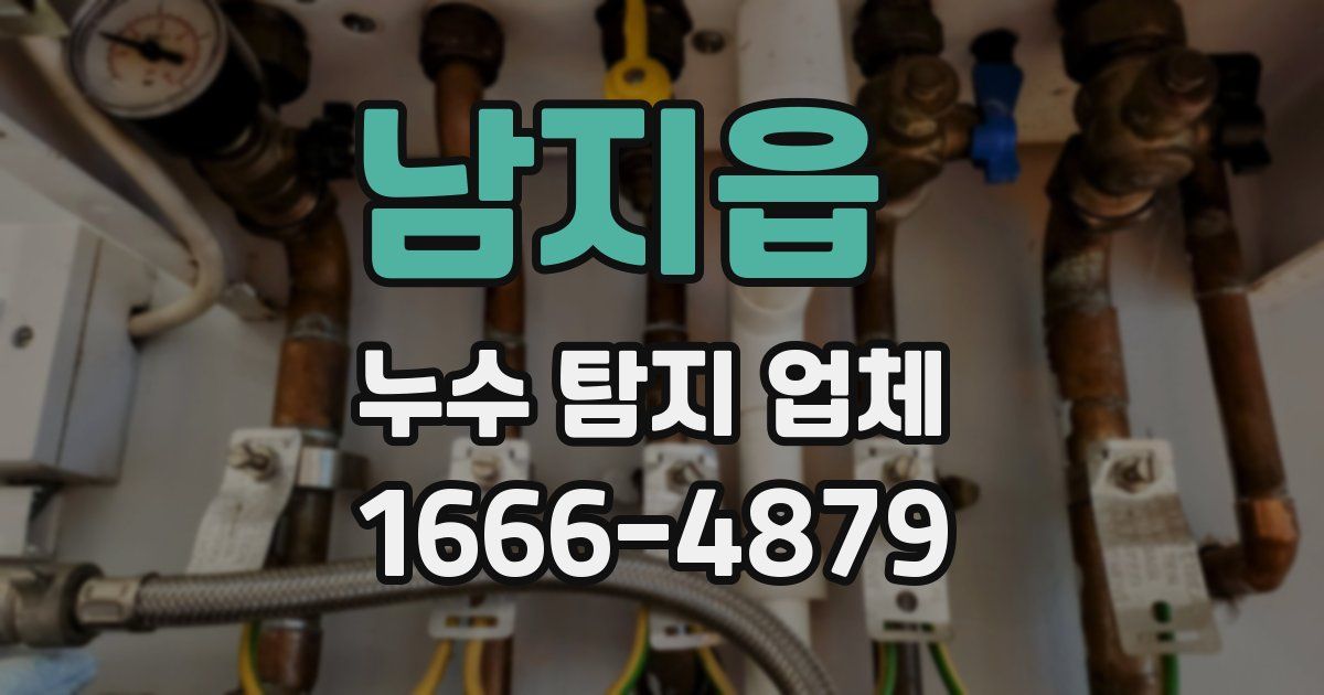 남지읍 누수 탐지 업체