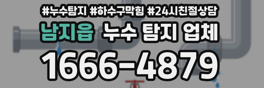 남지읍 누수 탐지 업체