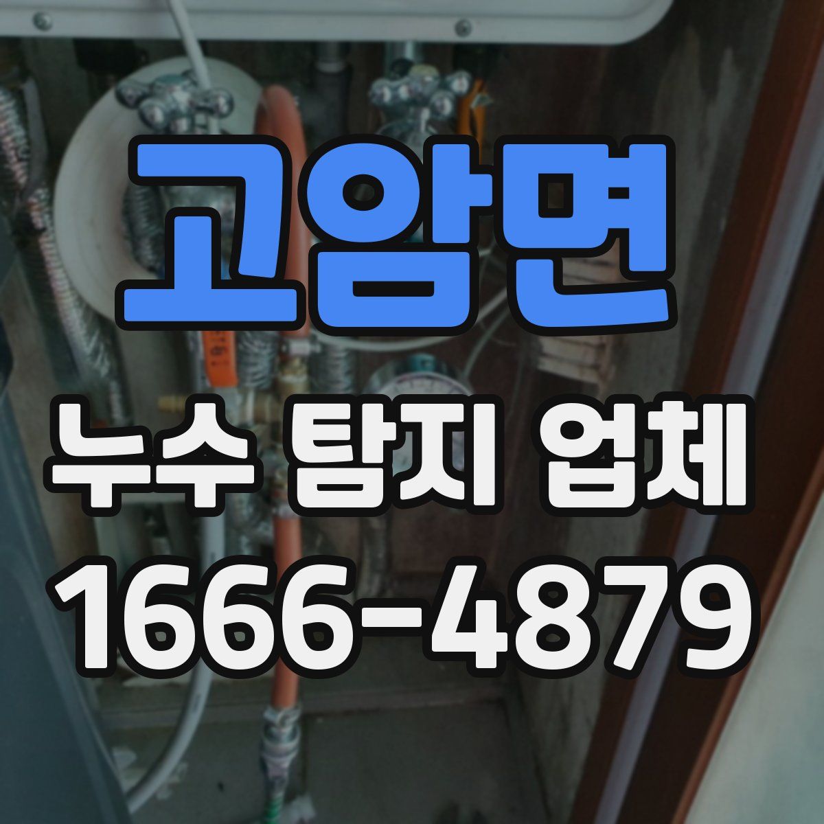 고암면 누수 탐지 업체