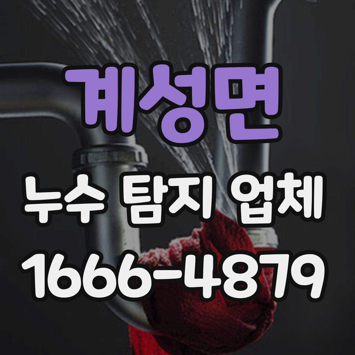 계성면 누수 탐지 업체