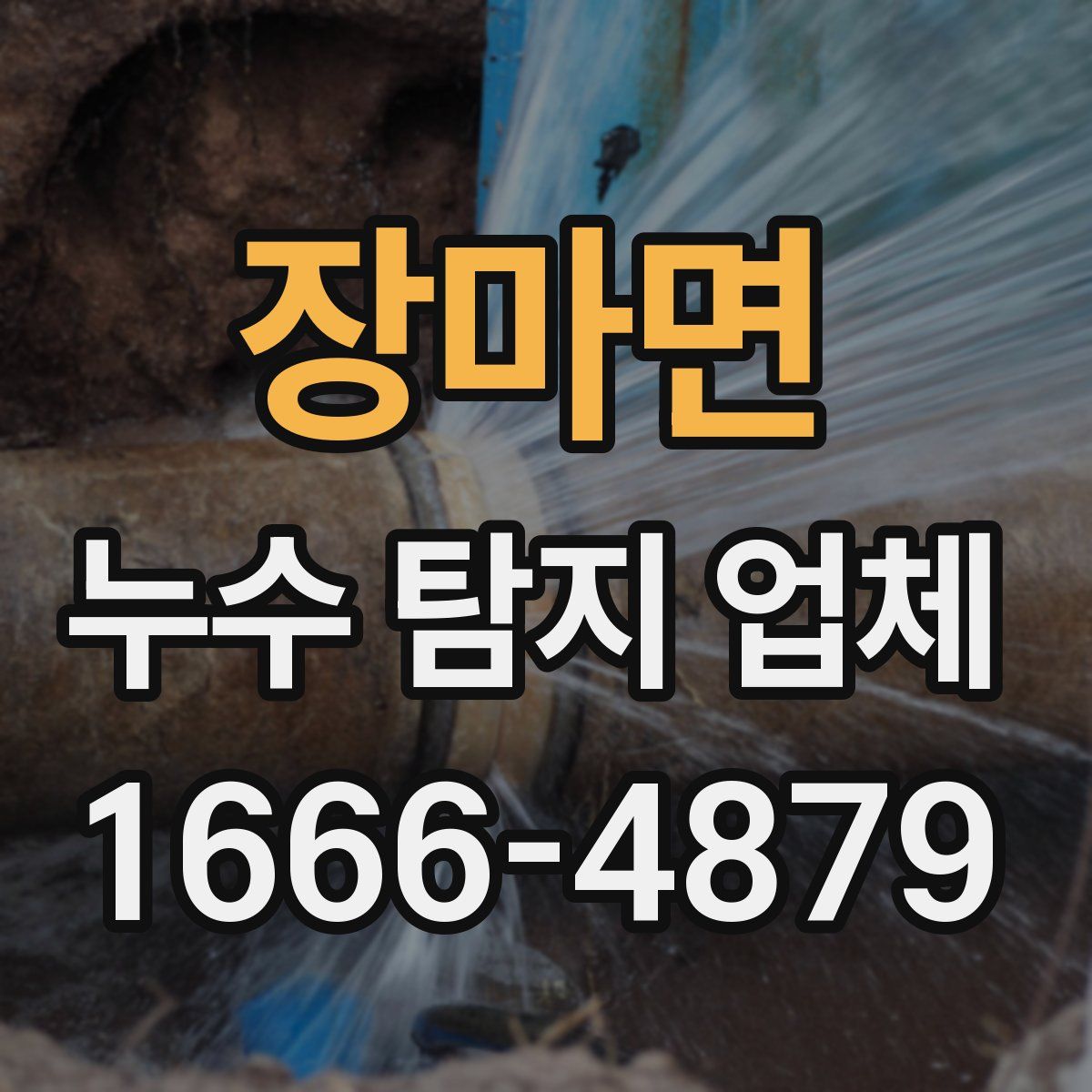 장마면 누수 탐지 업체