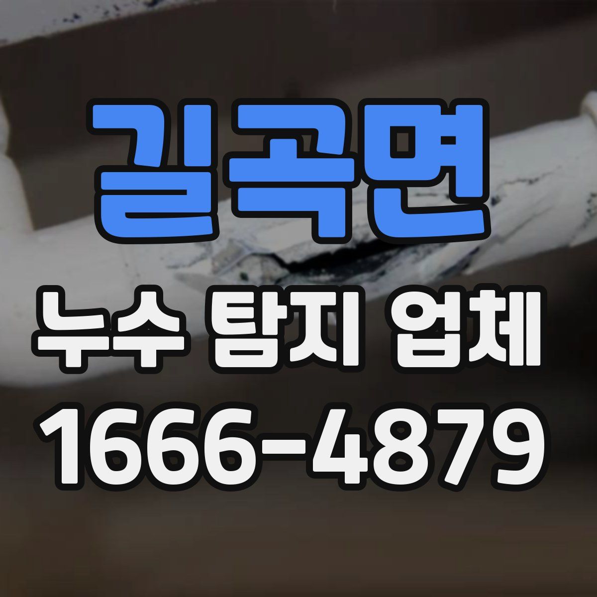 길곡면 누수 탐지 업체