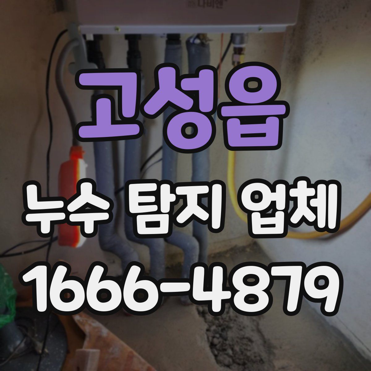 고성읍 누수 탐지 업체