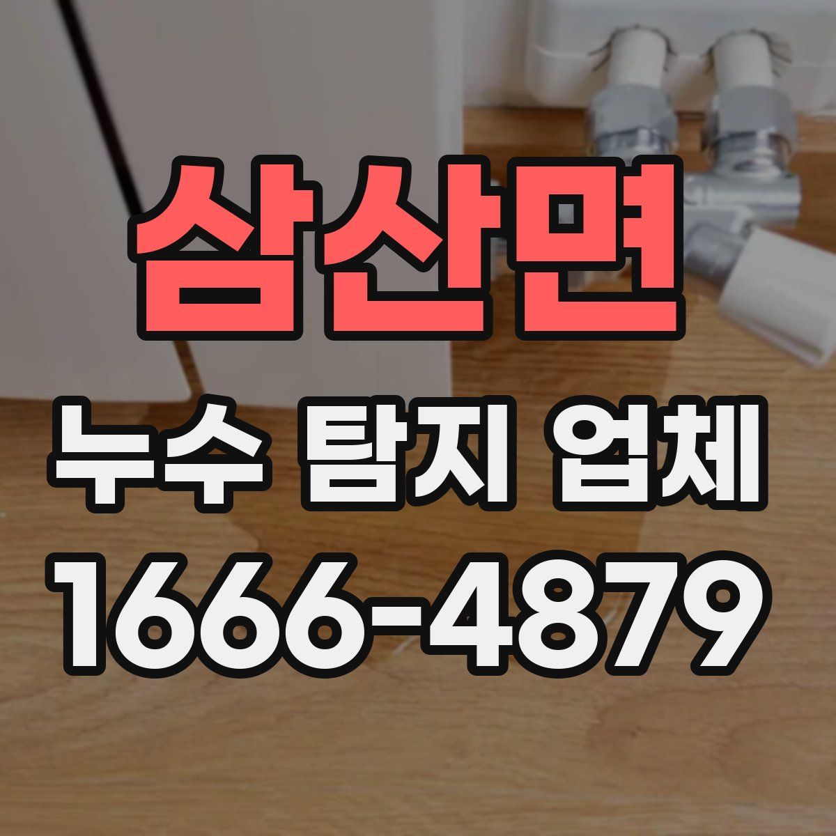 삼산면 누수 탐지 업체