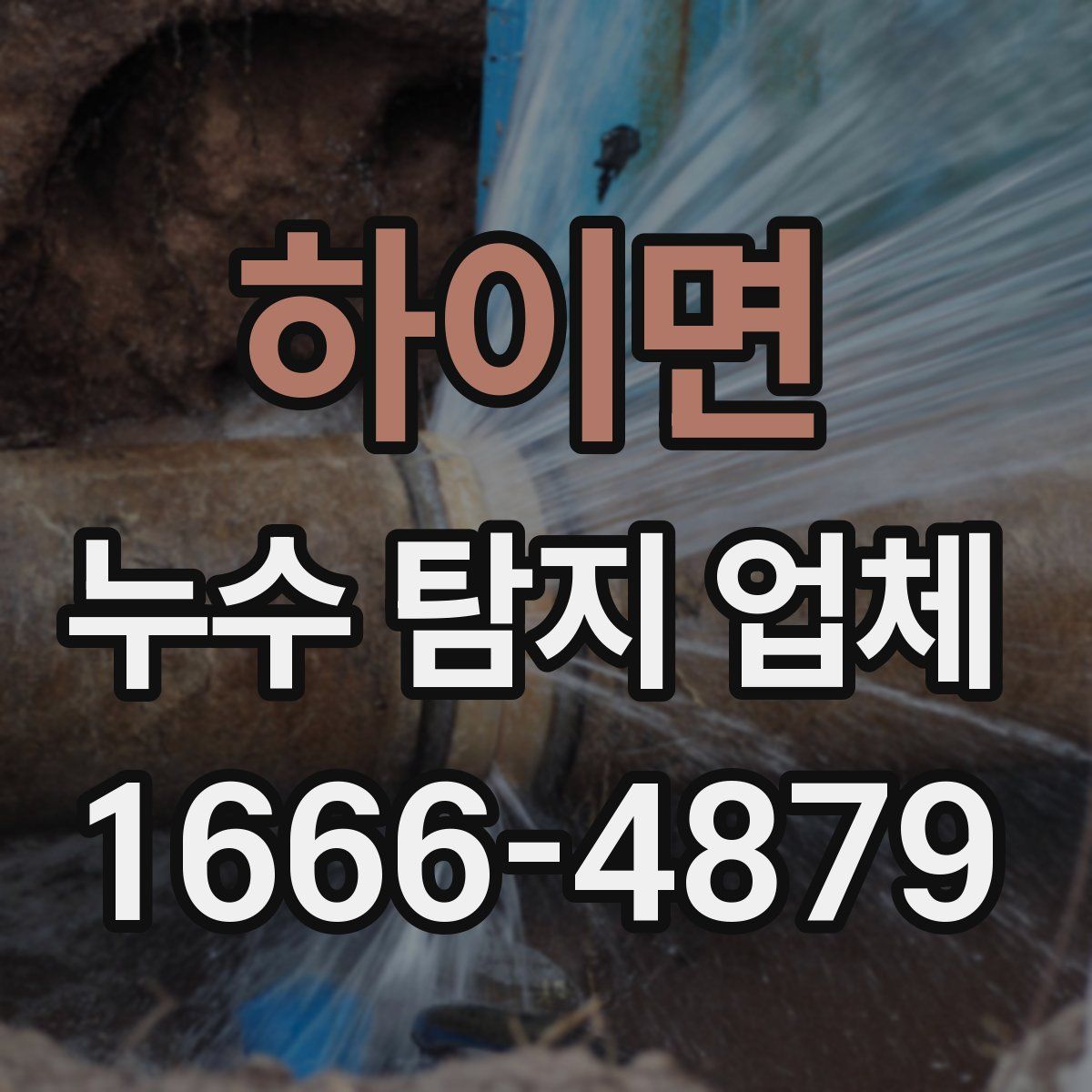 하이면 누수 탐지 업체