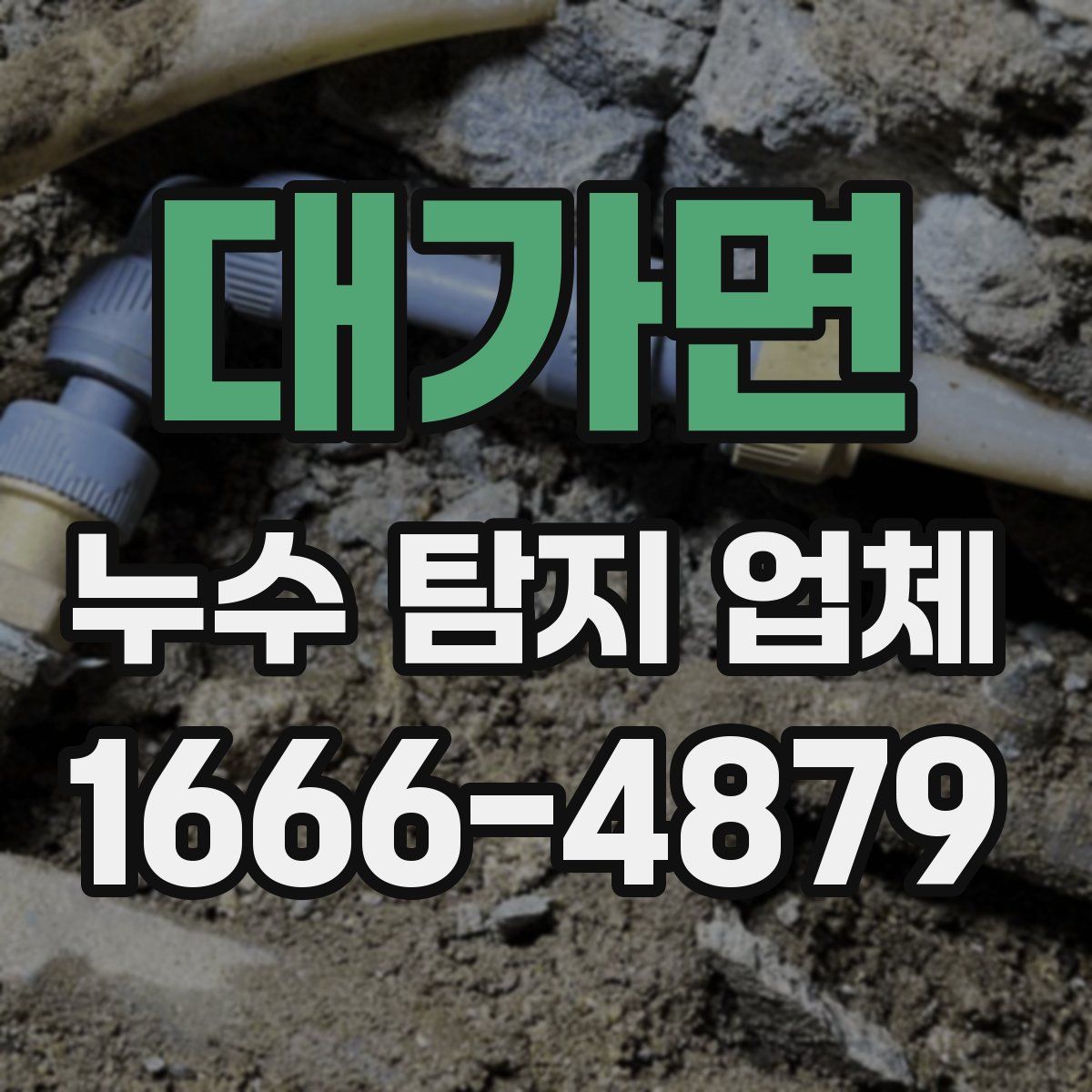 대가면 누수 탐지 업체