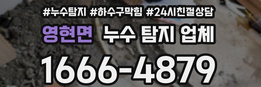 영현면 누수 탐지 업체