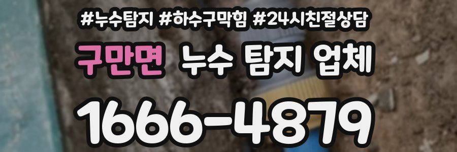 구만면 누수 탐지 업체