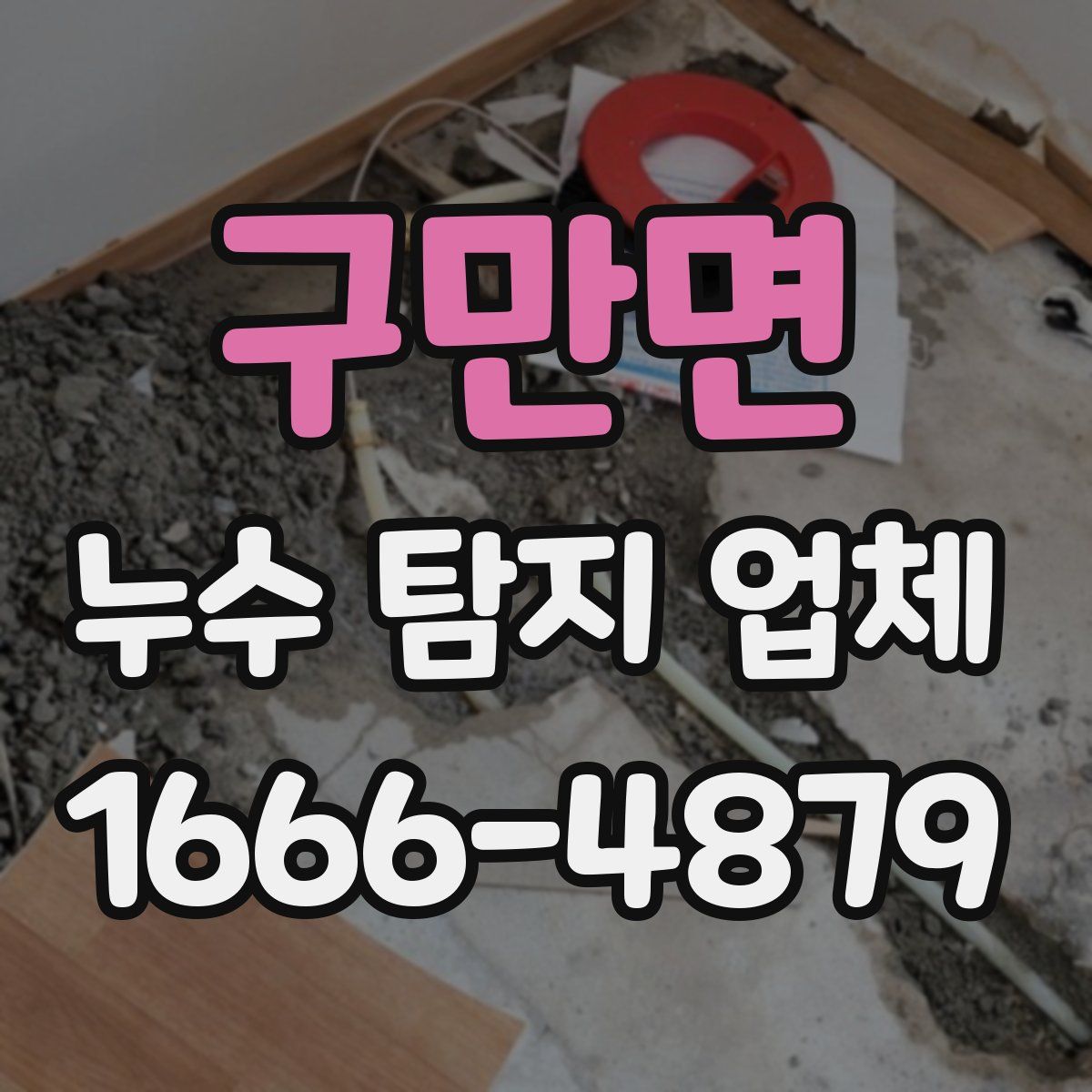 구만면 누수 탐지 업체
