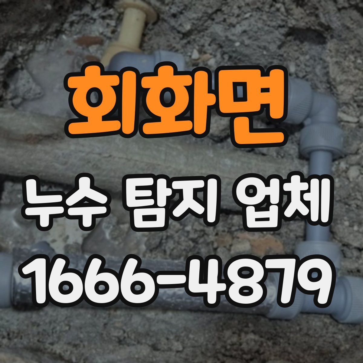 회화면 누수 탐지 업체