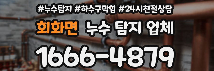 회화면 누수 탐지 업체