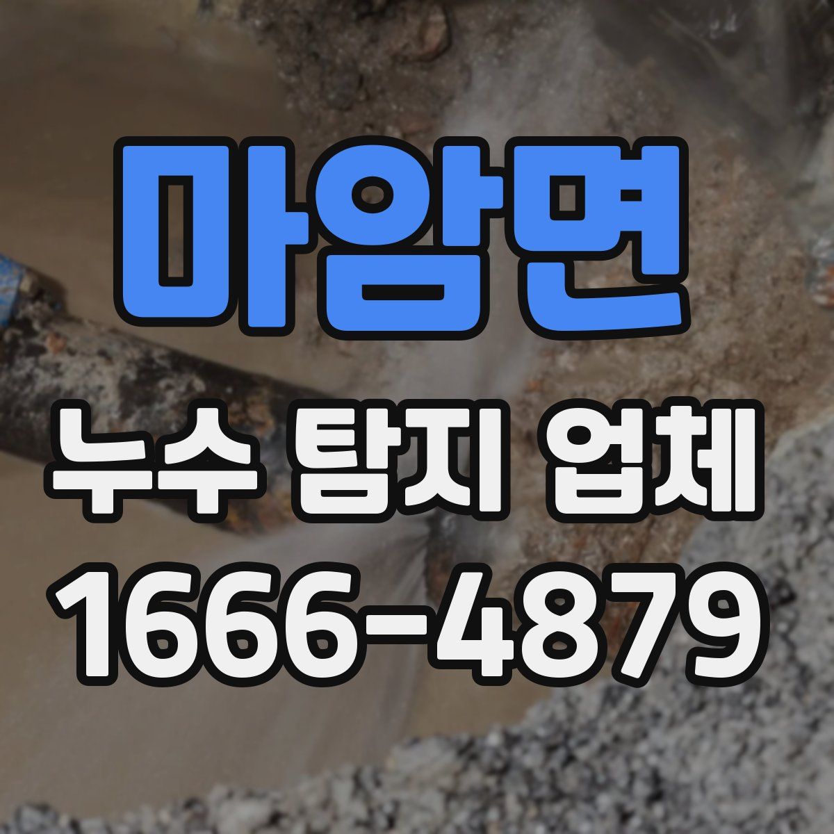 마암면 누수 탐지 업체