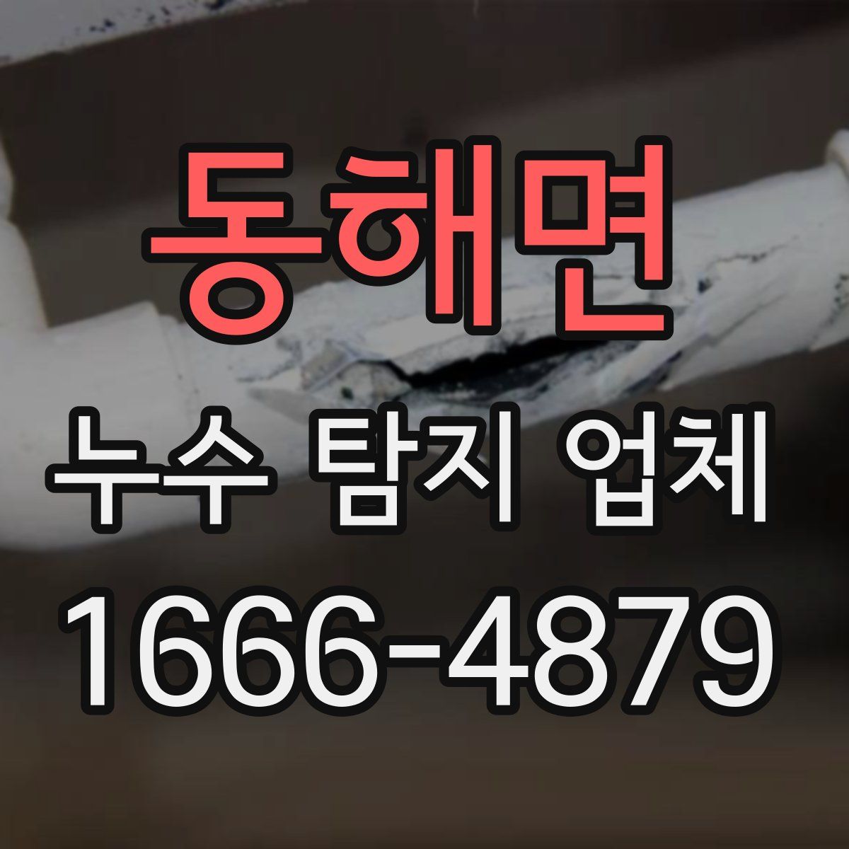 동해면 누수 탐지 업체
