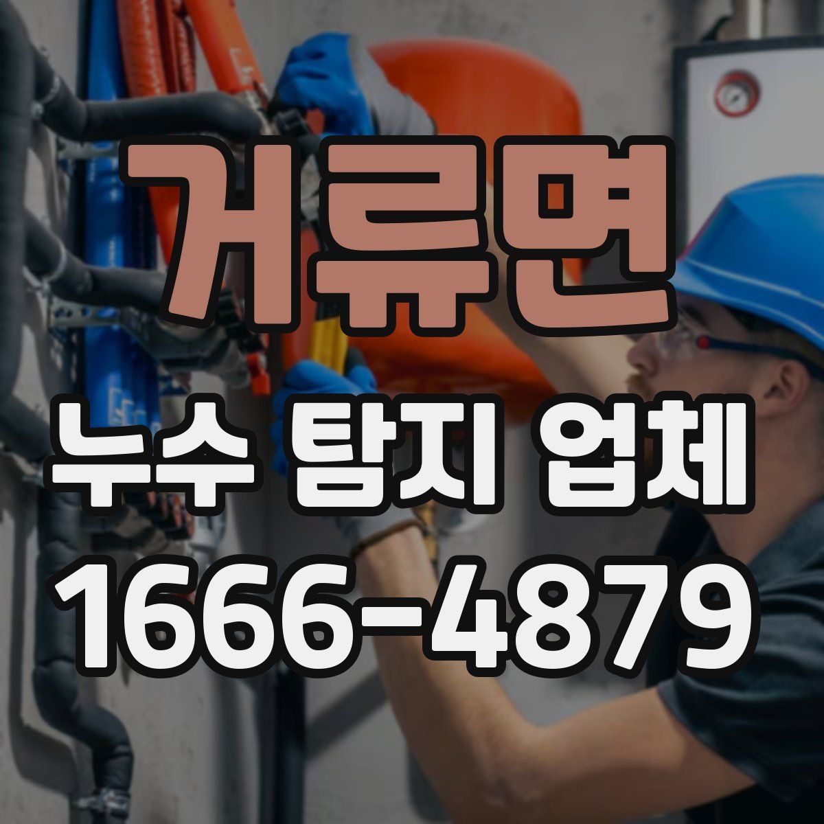 거류면 누수 탐지 업체