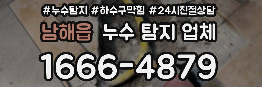 남해읍 누수 탐지 업체
