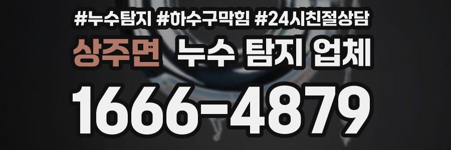 상주면 누수 탐지 업체