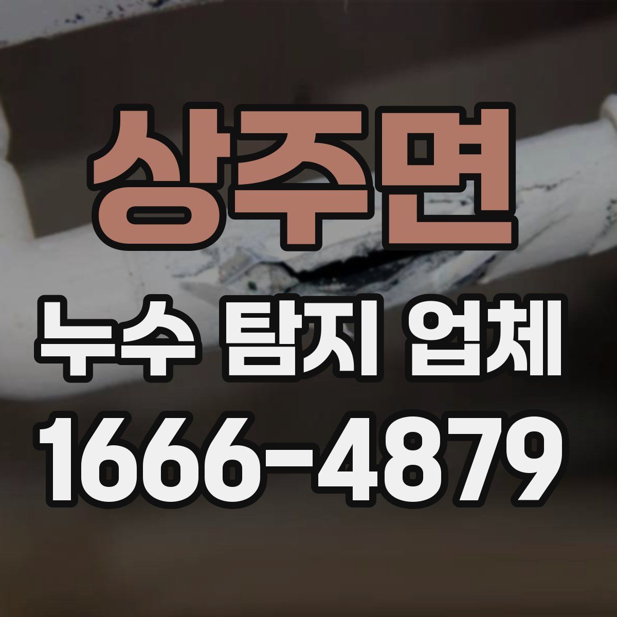 상주면 누수 탐지 업체