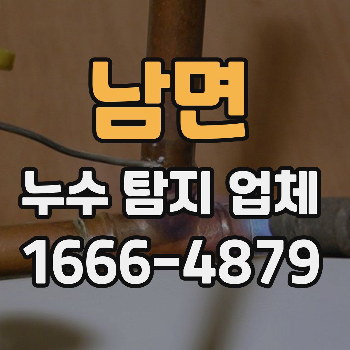 남면 누수 탐지 업체