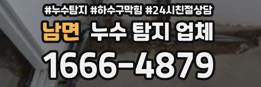 남면 누수 탐지 업체