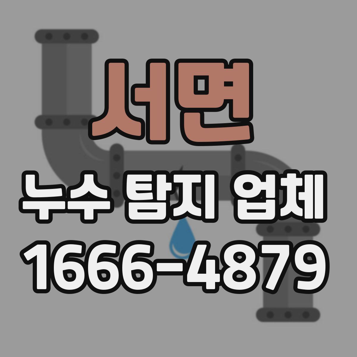 서면 누수 탐지 업체