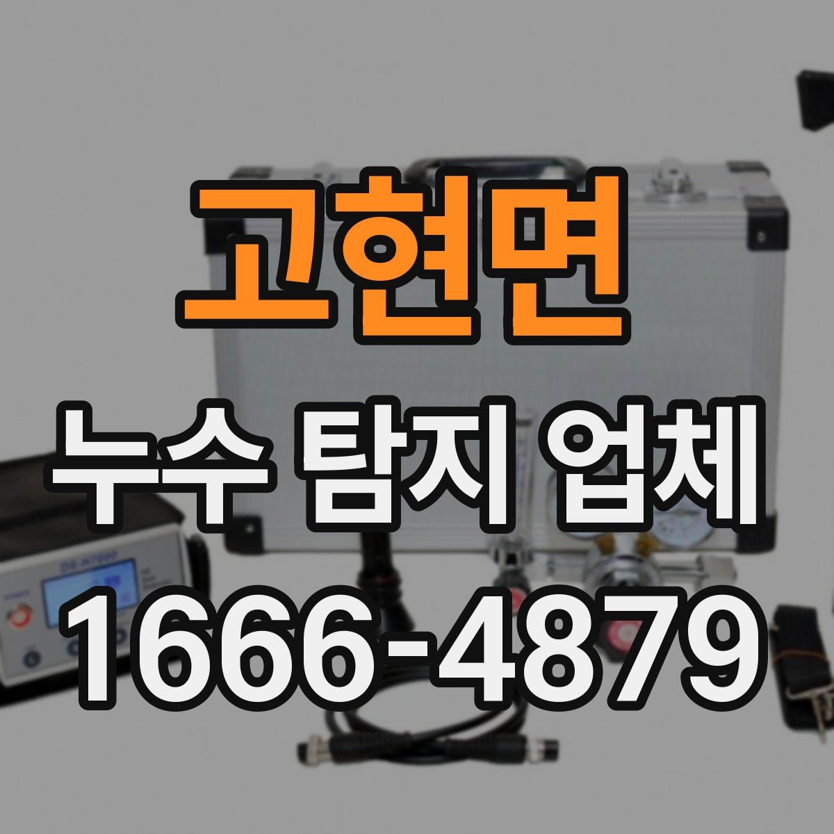 고현면 누수 탐지 업체