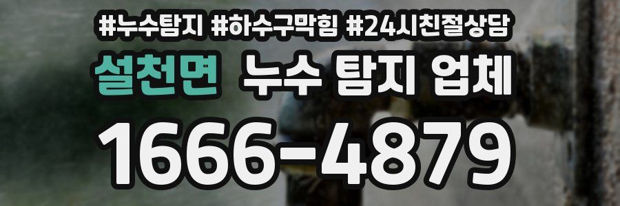 설천면 누수 탐지 업체